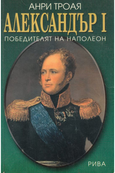 Александър I. Победителят на Наполеон
