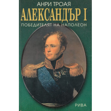 Александър I. Победителят на Наполеон