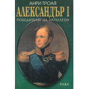 Александър I. Победителят на Наполеон