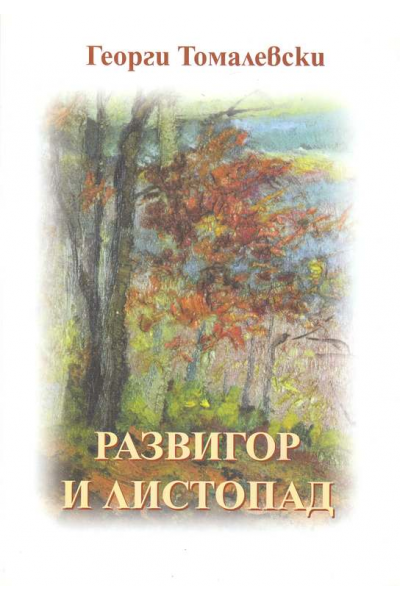 Развигор и Листопад
