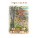 Развигор и Листопад