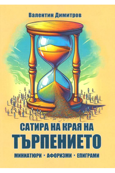 Сатира на края на търпението
