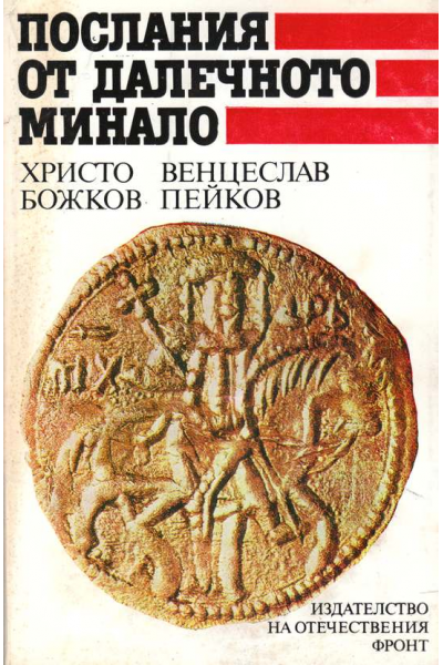 Послания от далечното минало