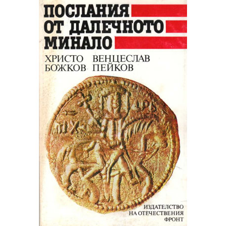 Послания от далечното минало