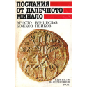Послания от далечното минало