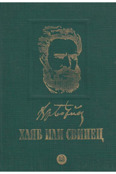 Хляб или свинец