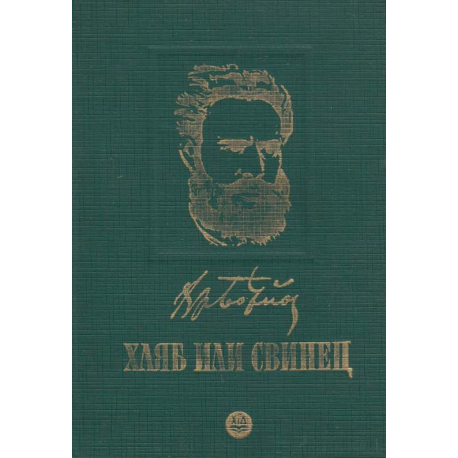 Хляб или свинец