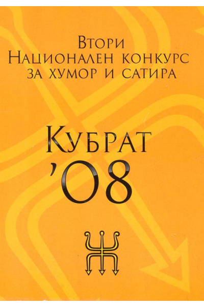 Втори Национален конкурс за хумор и сатира - Кубрат '08