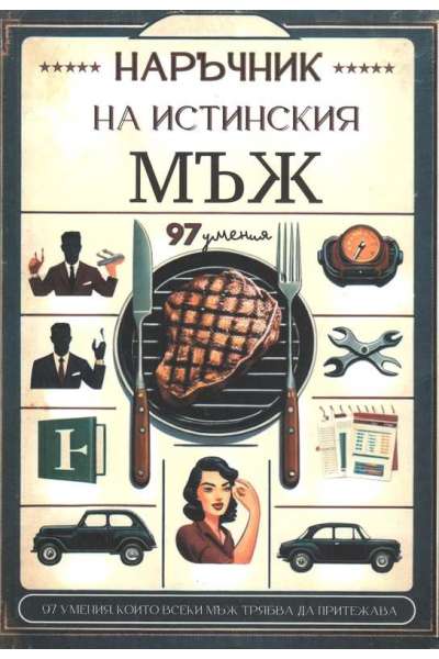 Наръчник на истинския мъж