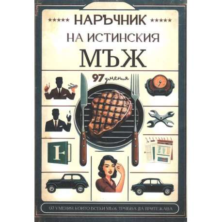 Наръчник на истинския мъж