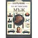 Наръчник на истинския мъж