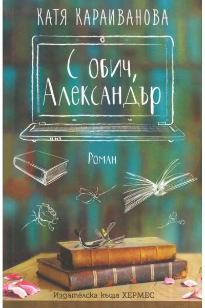 С обич, Александър