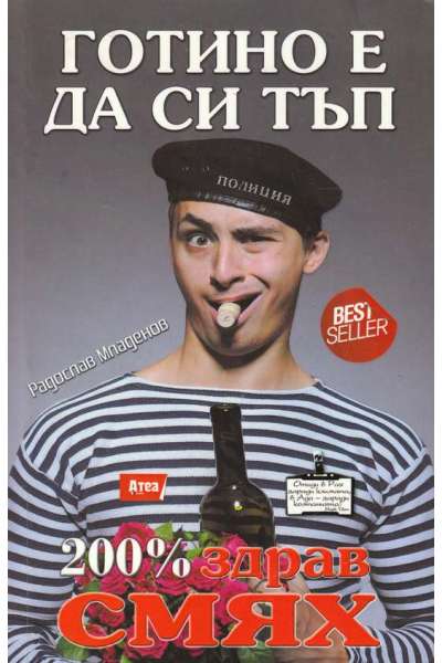 Готино е да си тъп. 200% здрав смях