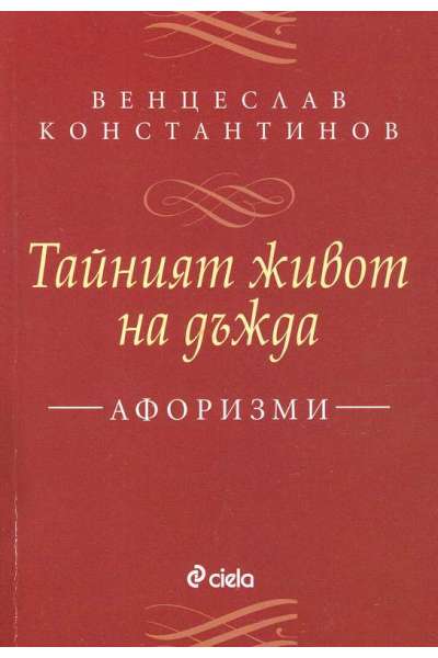 Тайният живот на дъжда. Афоризми