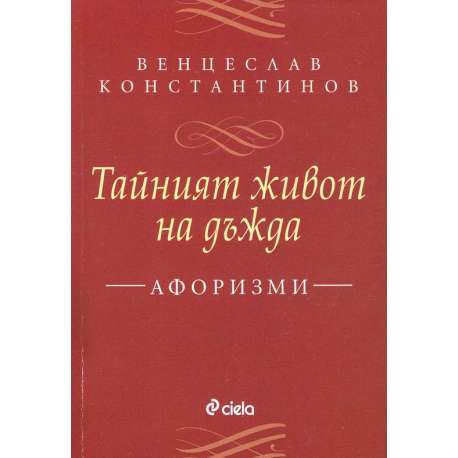 Тайният живот на дъжда. Афоризми