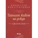 Тайният живот на дъжда. Афоризми