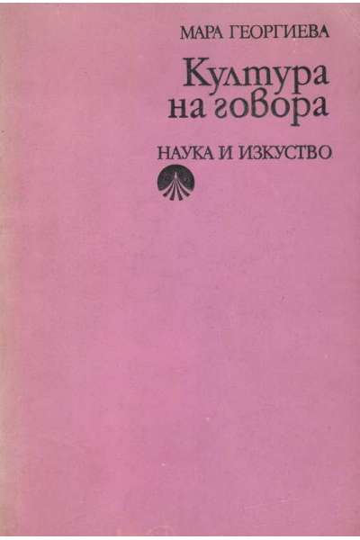 Култура на говора