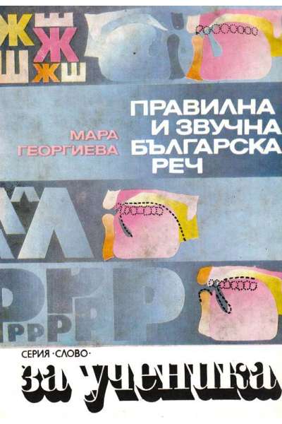 Правилна и звучна българска реч