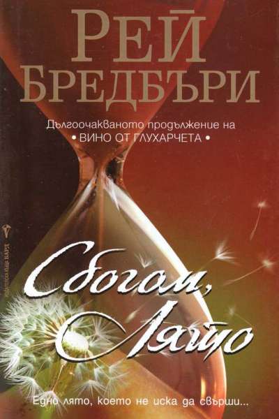 Сбогом, лято