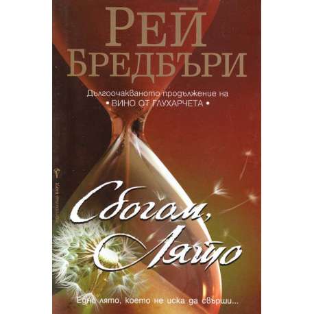 Сбогом, лято