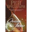 Сбогом, лято