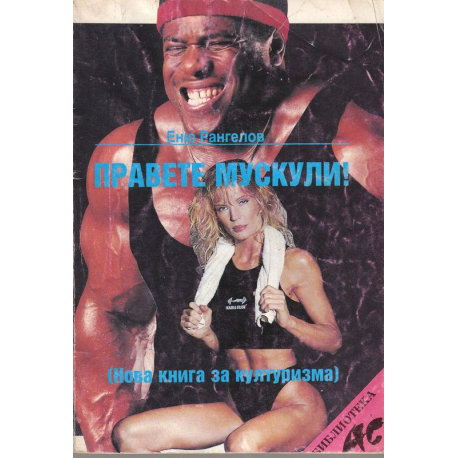 Правете мускули! Нова книга за културизма 