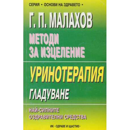 Методи за изцеление. Уринотерапия. Гладуване