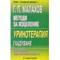 Методи за изцеление. Уринотерапия. Гладуване