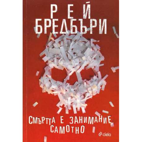 Смъртта е занимание самотно