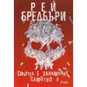 Смъртта е занимание самотно
