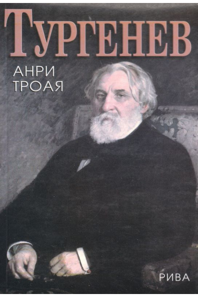 Тургенев
