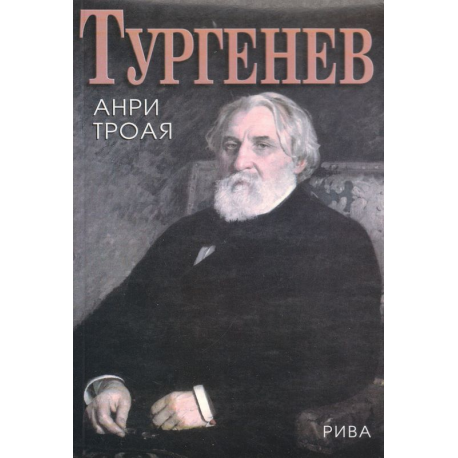 Тургенев