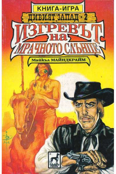 Дивият Запад. Книга 2: Изгревът на мрачното слънце