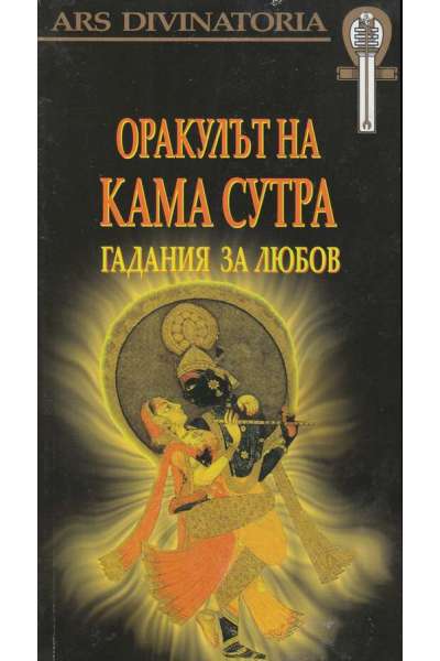 Оракулът на Кама Сутра