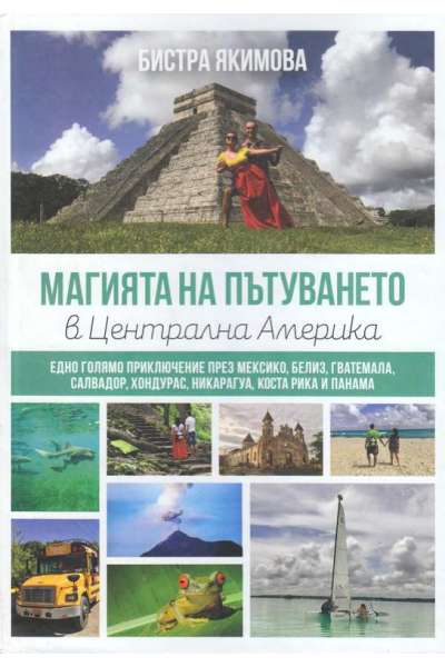 Магията на пътуването в Централна Америка