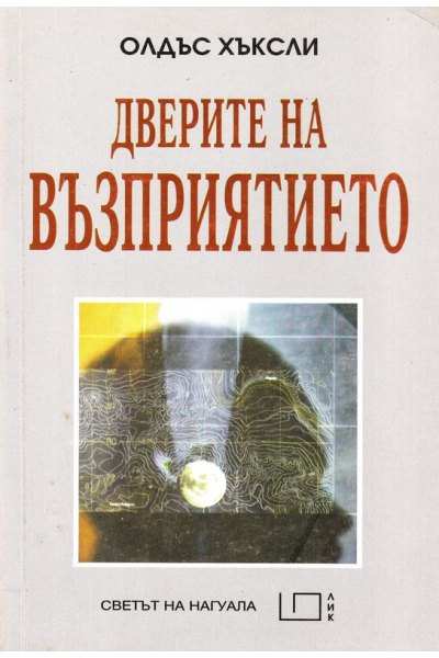 Дверите на възприятието. Раят и адът 