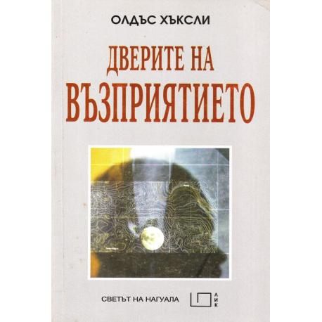 Дверите на възприятието. Раят и адът 