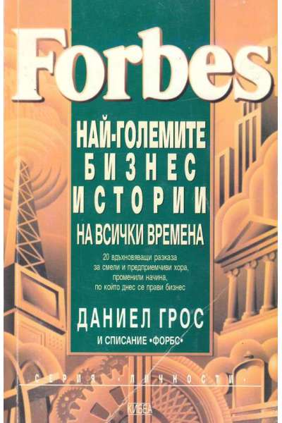 Forbes: Най-големите бизнес истории на всички времена