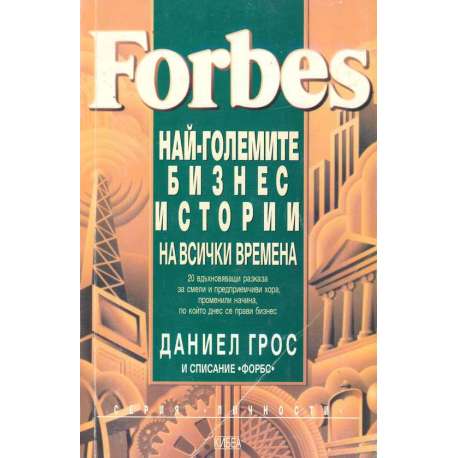 Forbes - Най-големите бизнес истории на всички времена