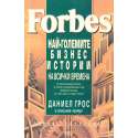 Forbes - Най-големите бизнес истории на всички времена