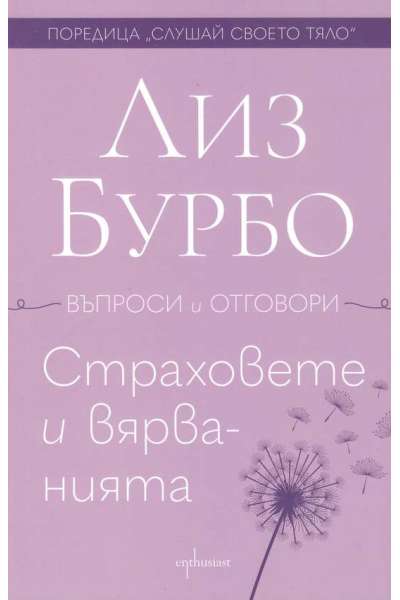 Страховете и вярванията