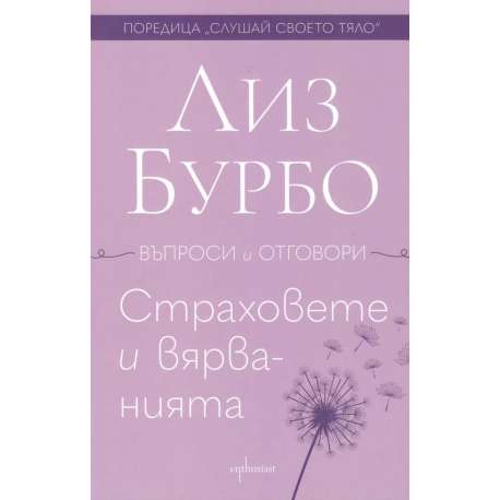 Страховете и вярванията