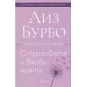 Страховете и вярванията