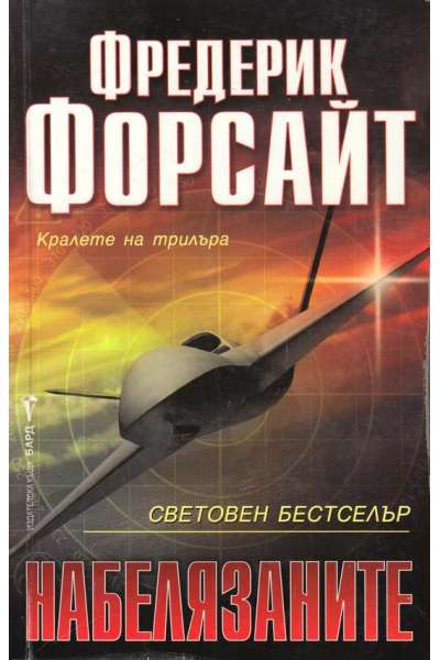 Набелязаните