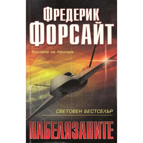 Набелязаните