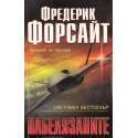 Набелязаните