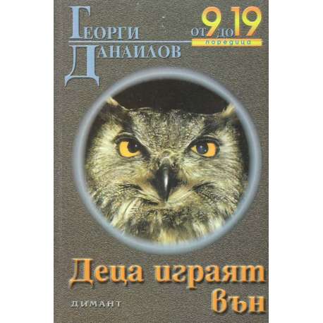 Деца играят вън