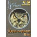 Деца играят вън