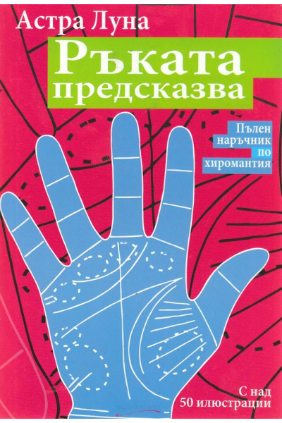 Ръката предсказва. Пълен наръчник по хиромантия