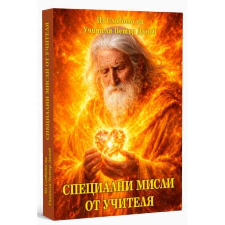 Специални мисли от Учителя